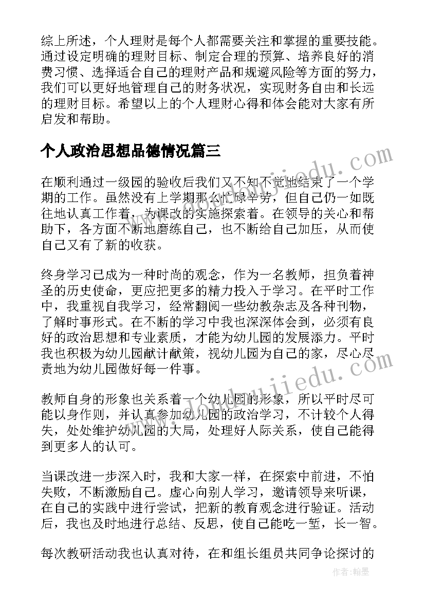 2023年个人政治思想品德情况 个人授课总结心得体会(实用6篇)