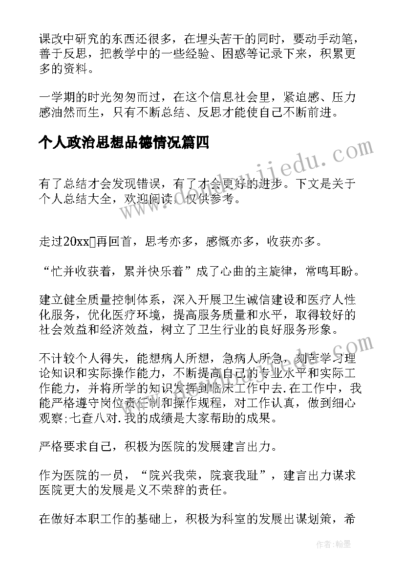 2023年个人政治思想品德情况 个人授课总结心得体会(实用6篇)