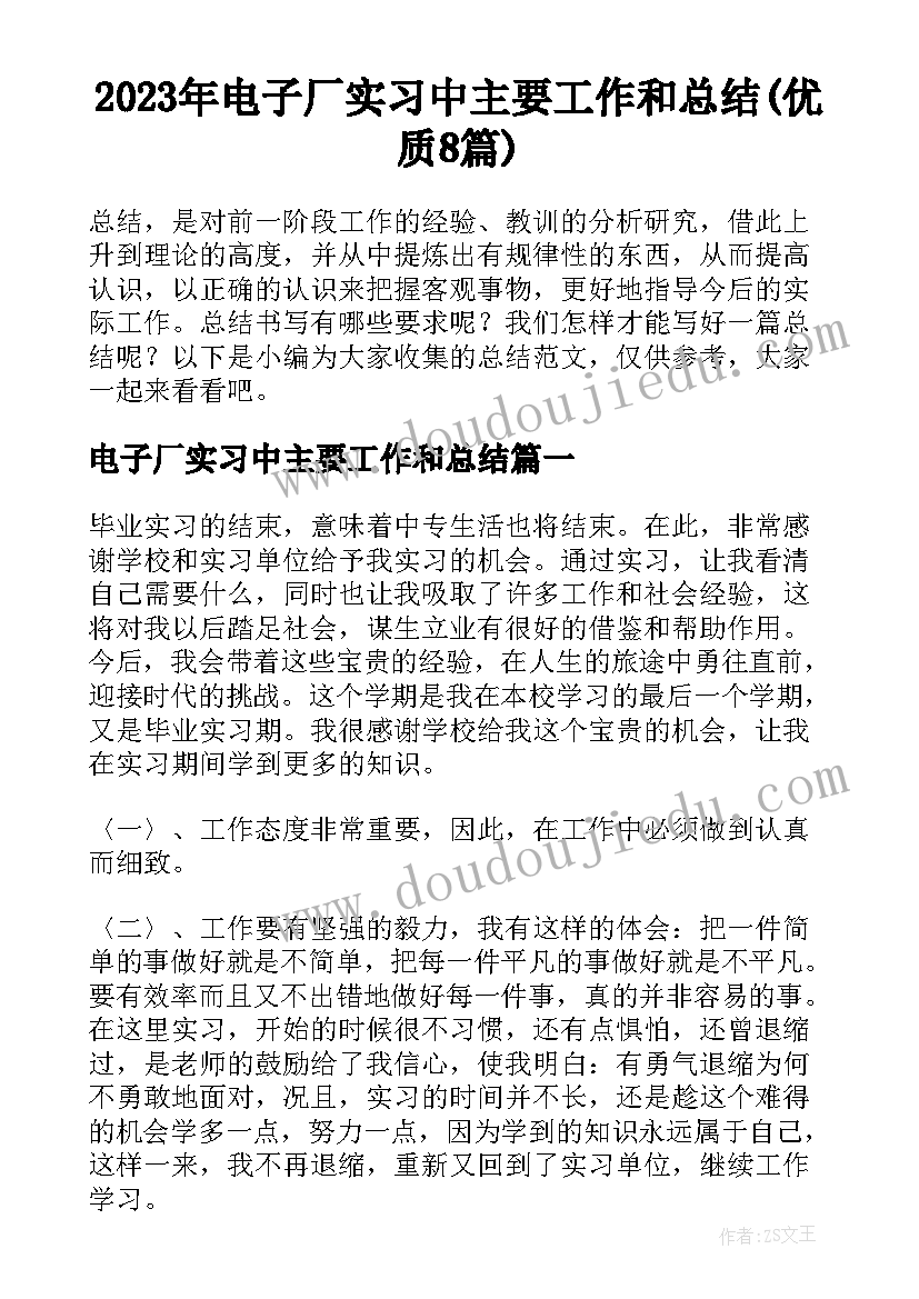 2023年电子厂实习中主要工作和总结(优质8篇)