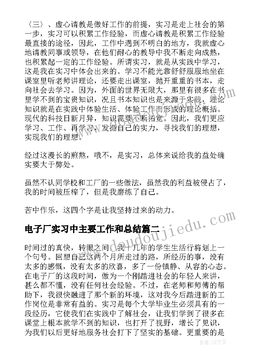 2023年电子厂实习中主要工作和总结(优质8篇)