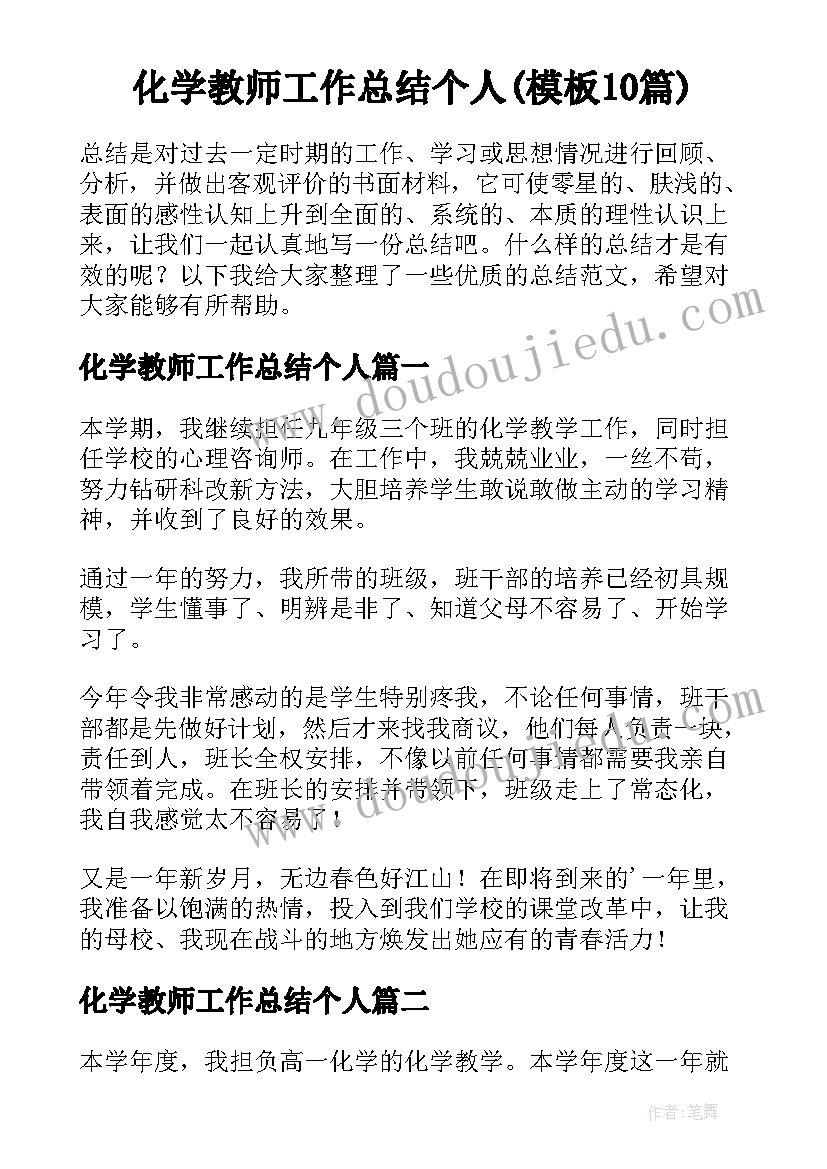 化学教师工作总结个人(模板10篇)