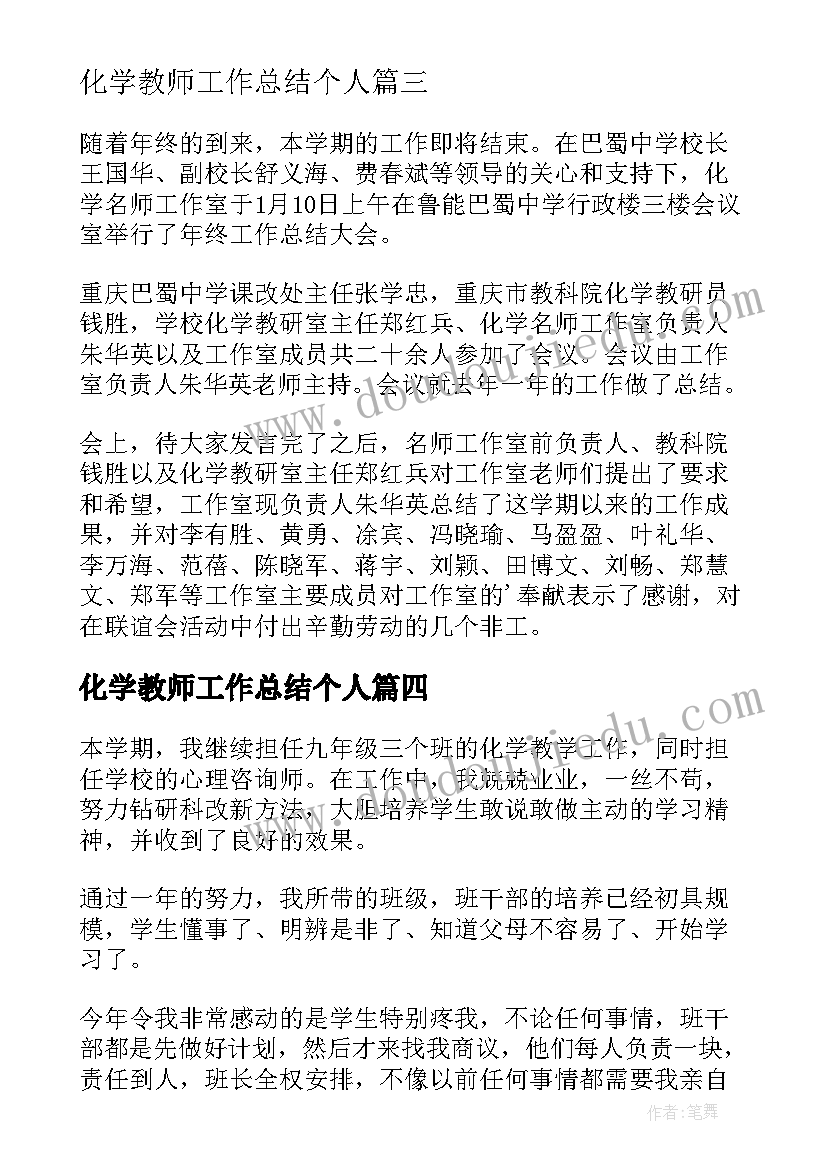 化学教师工作总结个人(模板10篇)