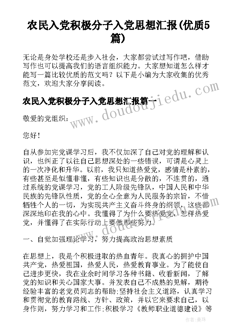 农民入党积极分子入党思想汇报(优质5篇)