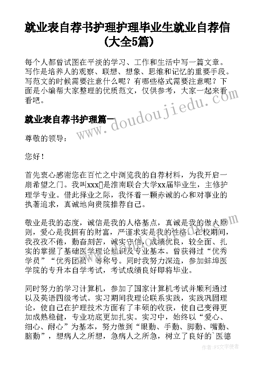 就业表自荐书护理 护理毕业生就业自荐信(大全5篇)