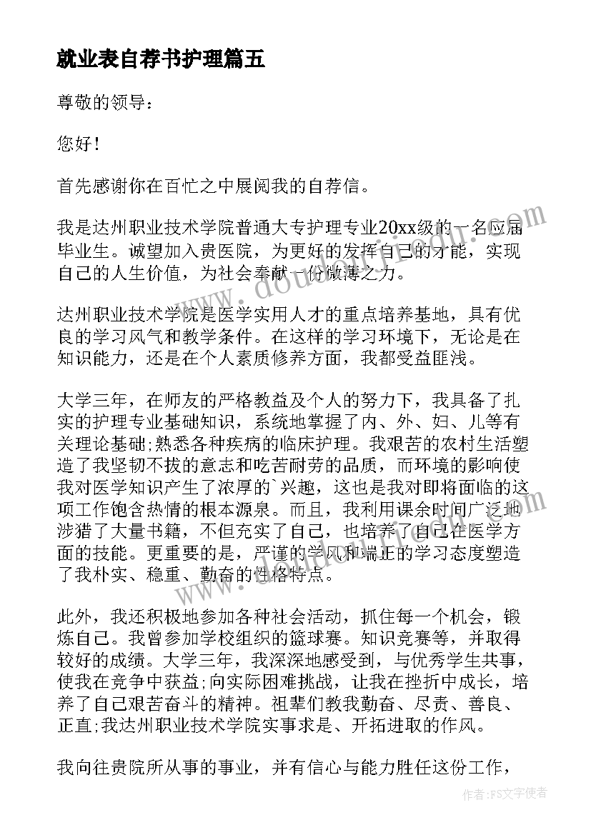 就业表自荐书护理 护理毕业生就业自荐信(大全5篇)