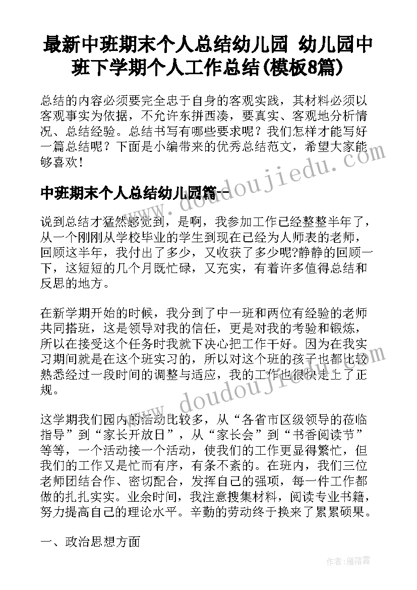 最新中班期末个人总结幼儿园 幼儿园中班下学期个人工作总结(模板8篇)