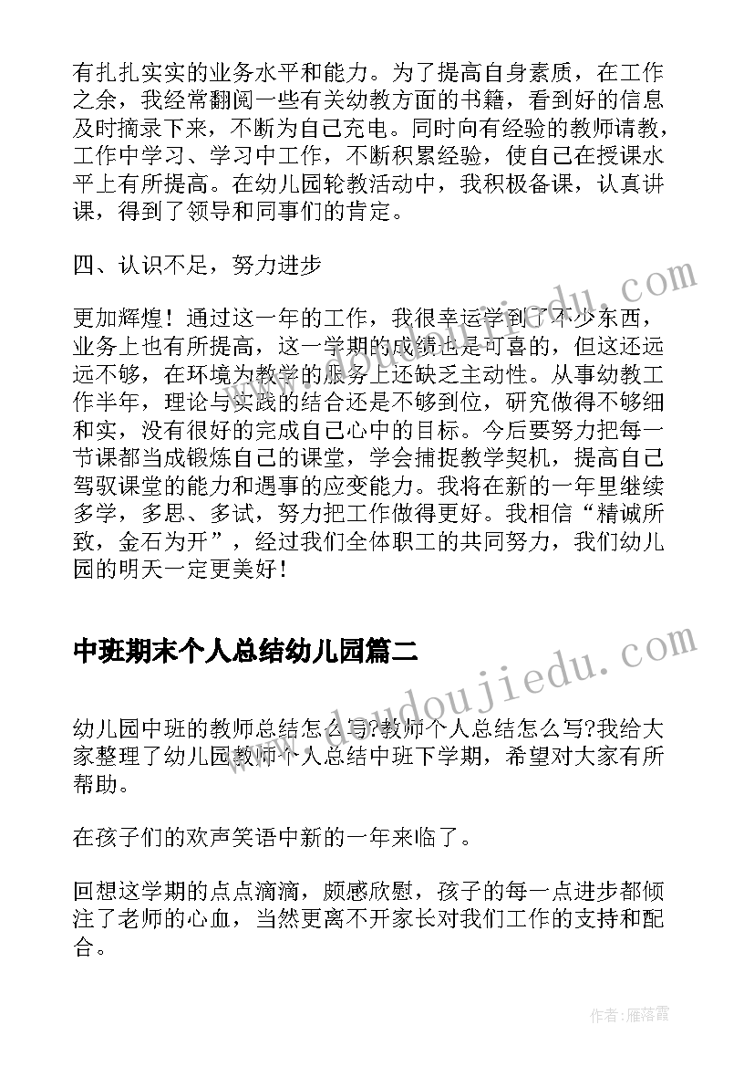 最新中班期末个人总结幼儿园 幼儿园中班下学期个人工作总结(模板8篇)