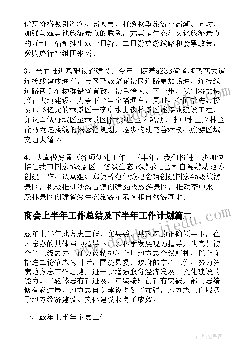 最新商会上半年工作总结及下半年工作计划(通用10篇)