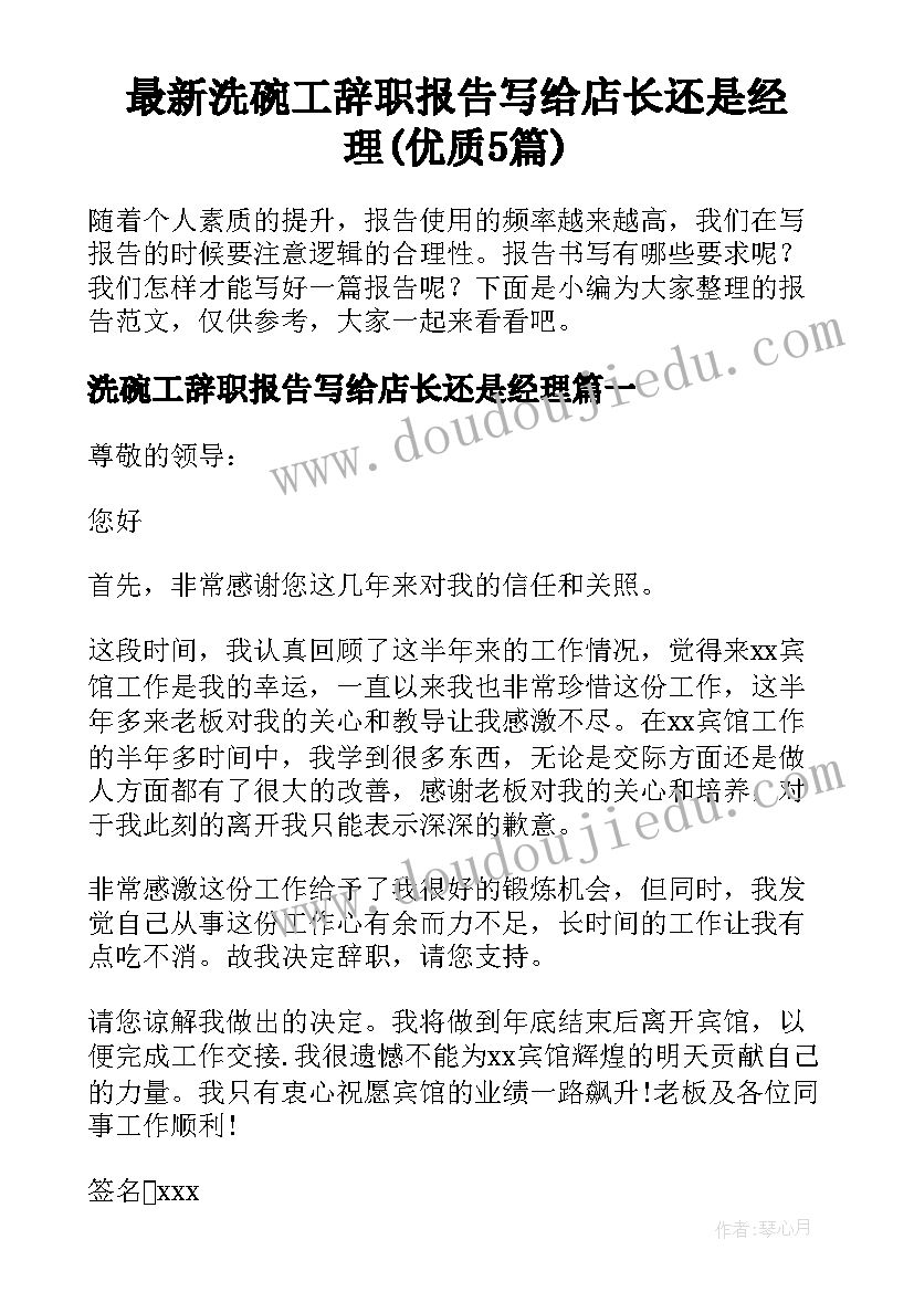 最新洗碗工辞职报告写给店长还是经理(优质5篇)