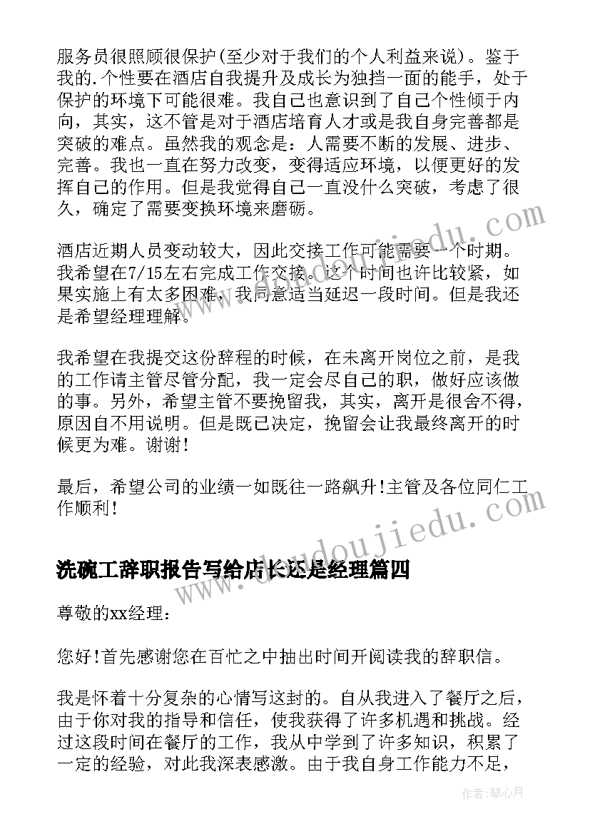 最新洗碗工辞职报告写给店长还是经理(优质5篇)