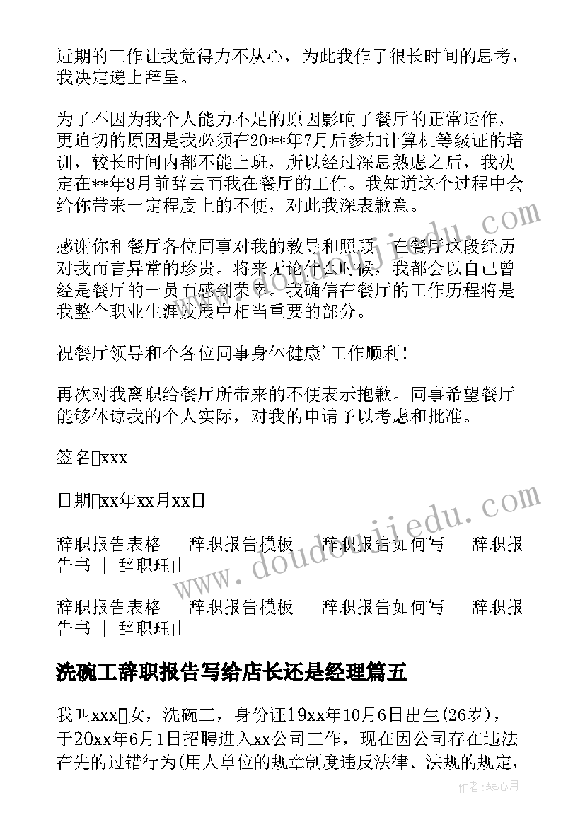 最新洗碗工辞职报告写给店长还是经理(优质5篇)