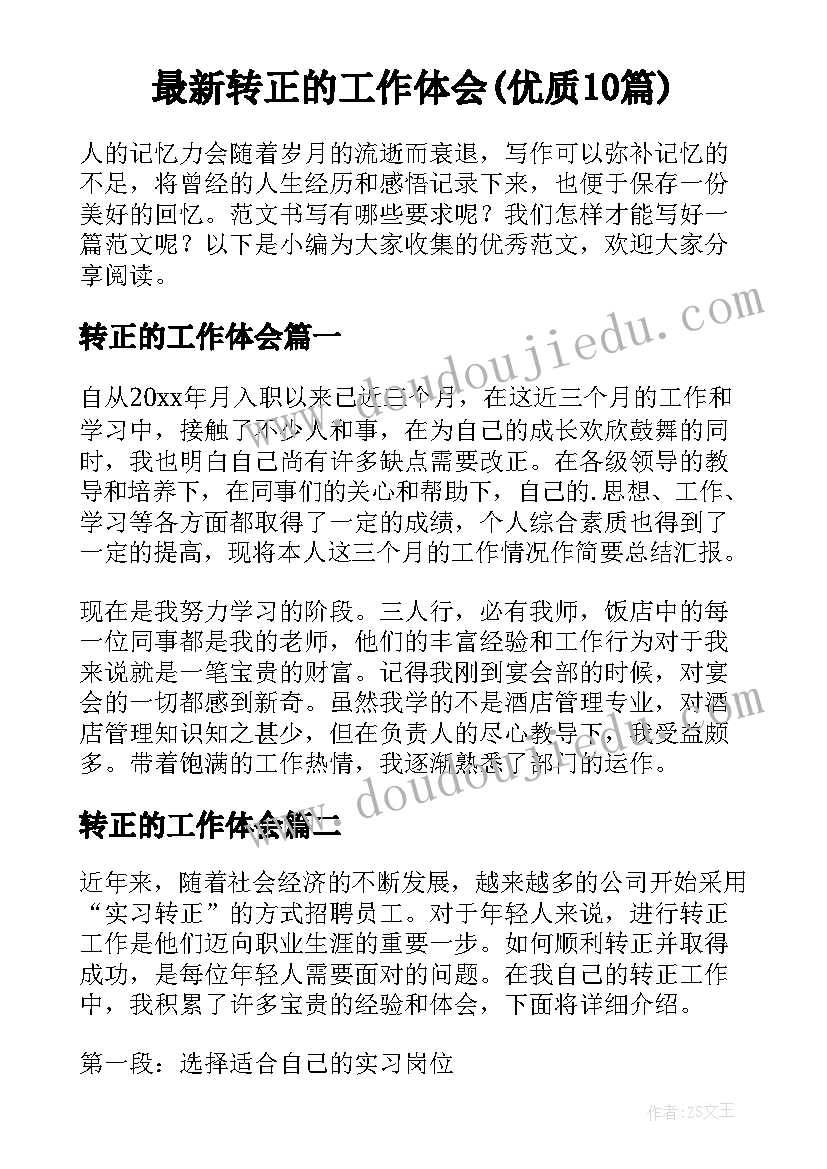 最新转正的工作体会(优质10篇)