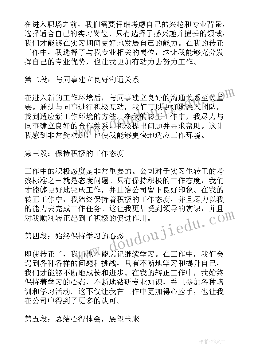 最新转正的工作体会(优质10篇)