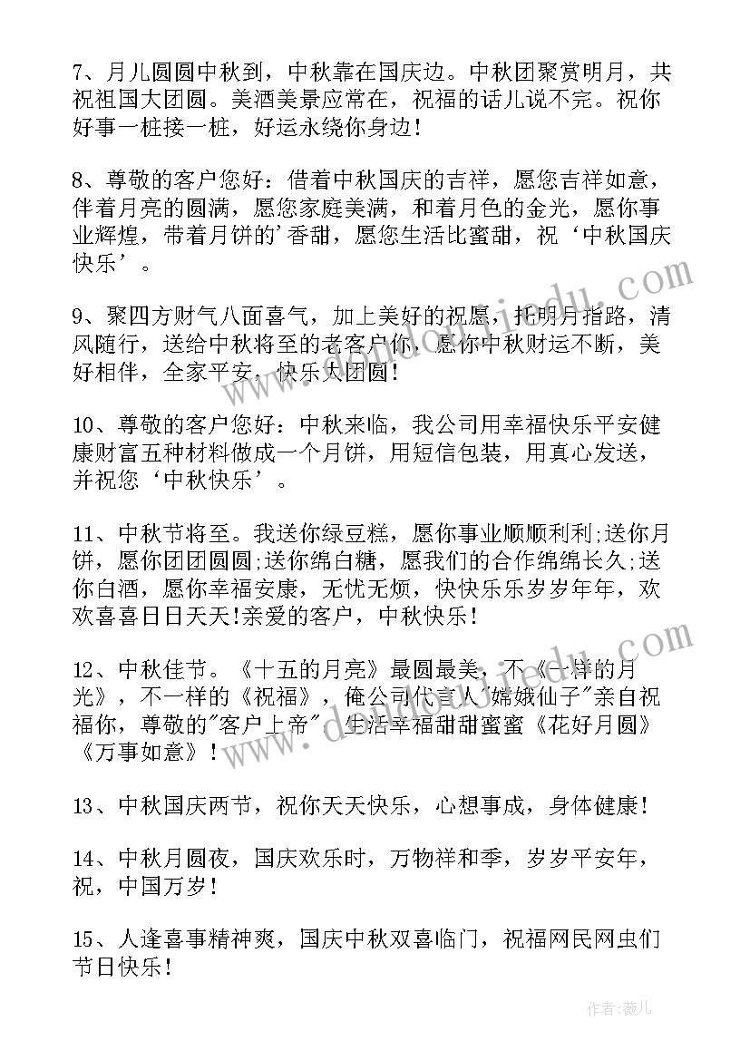 中秋国庆双节祝福语客户 中秋国庆双节祝福语(通用6篇)