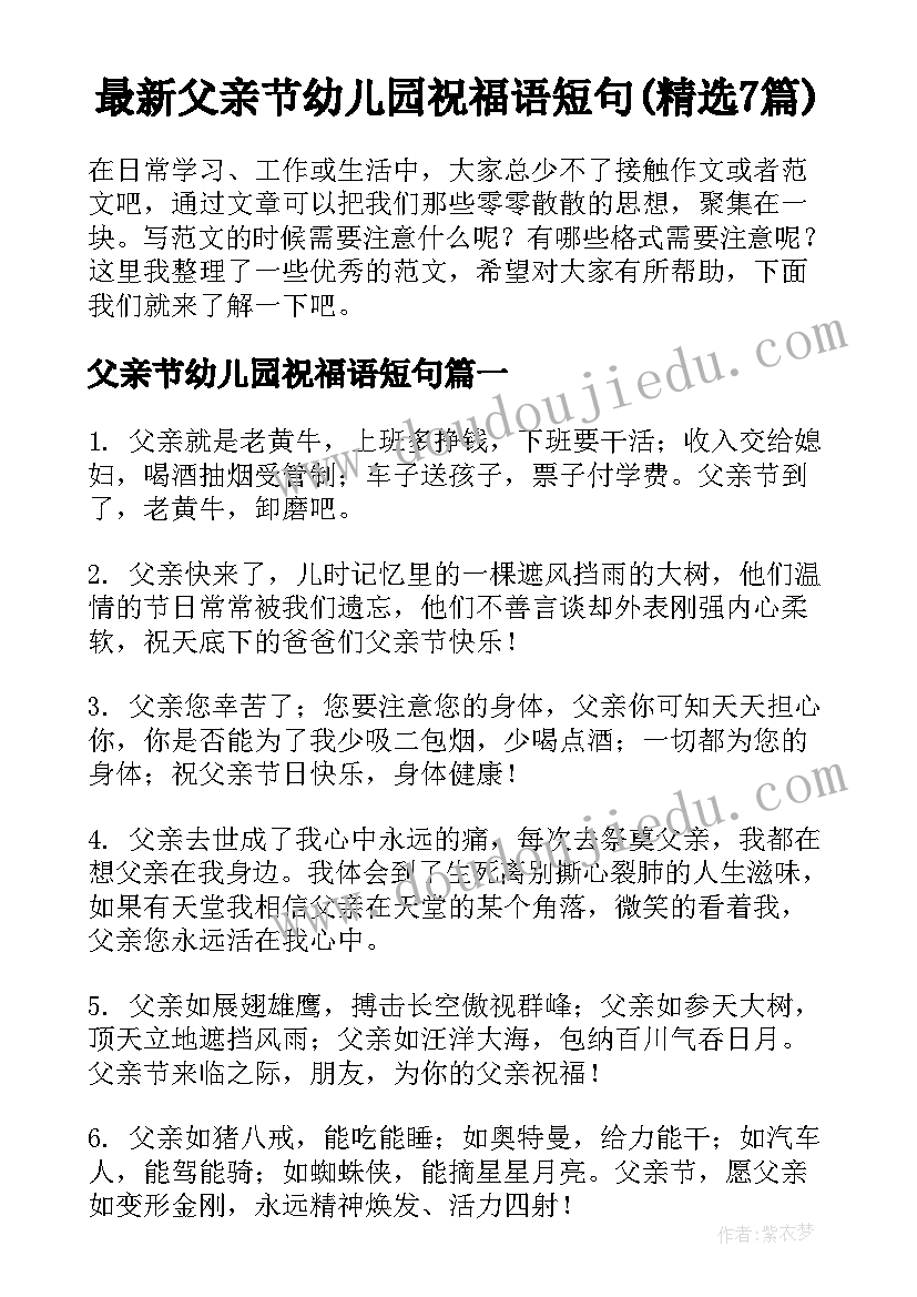 最新父亲节幼儿园祝福语短句(精选7篇)