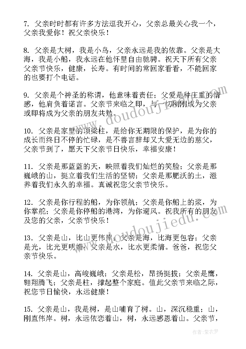 最新父亲节幼儿园祝福语短句(精选7篇)