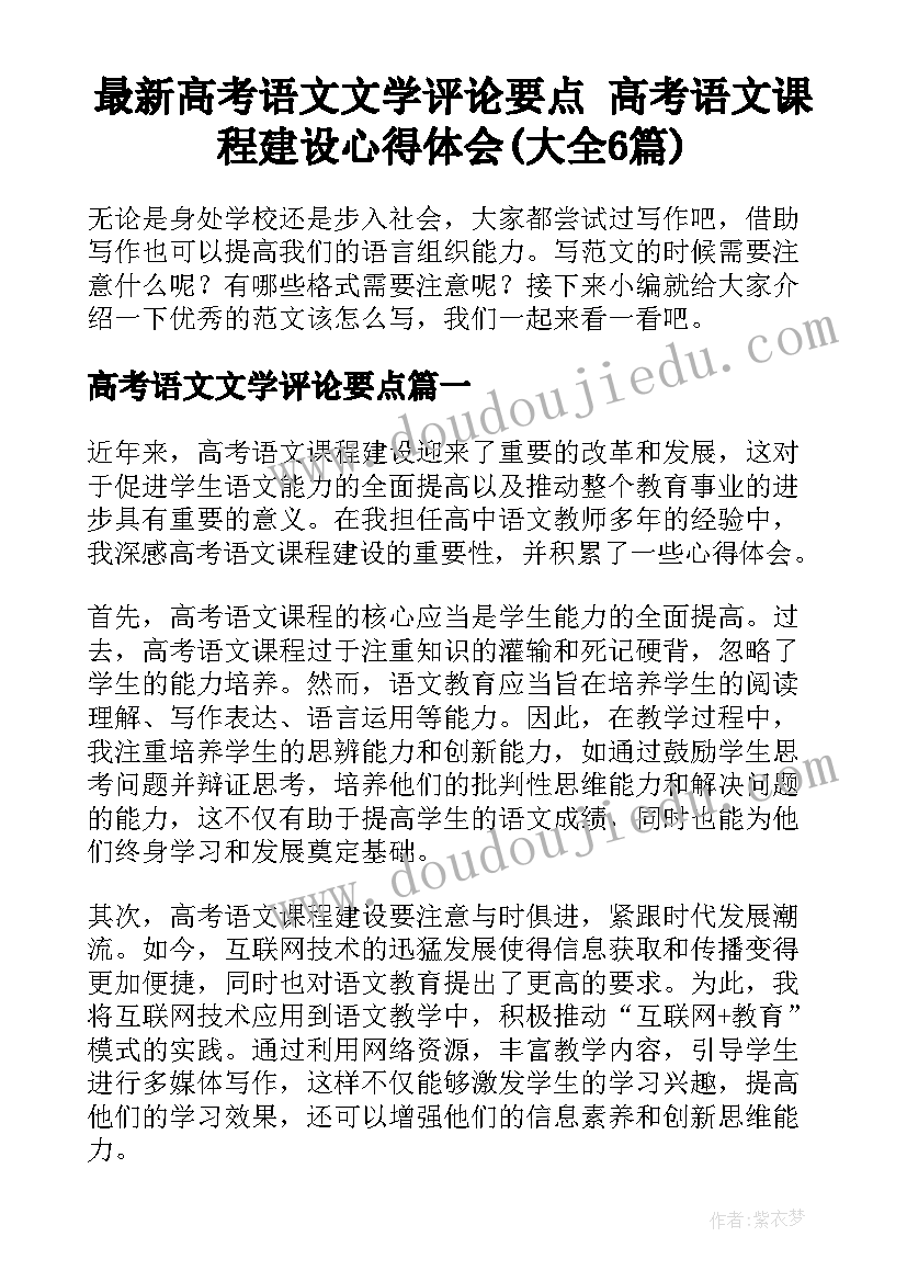 最新高考语文文学评论要点 高考语文课程建设心得体会(大全6篇)