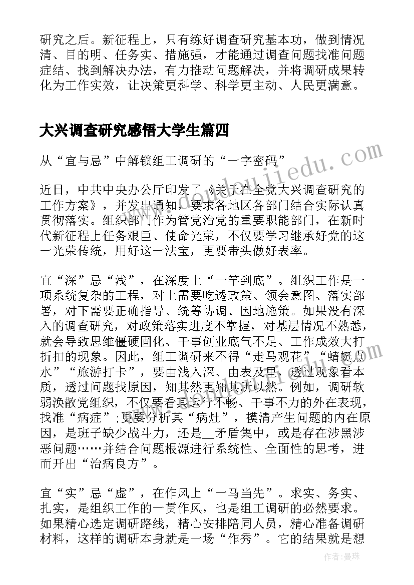 大兴调查研究感悟大学生 大兴调查研究工作心得体会(汇总5篇)