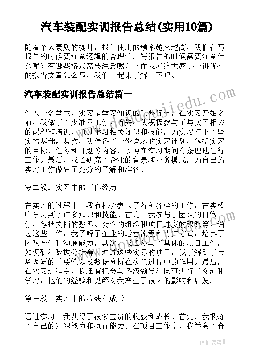 汽车装配实训报告总结(实用10篇)