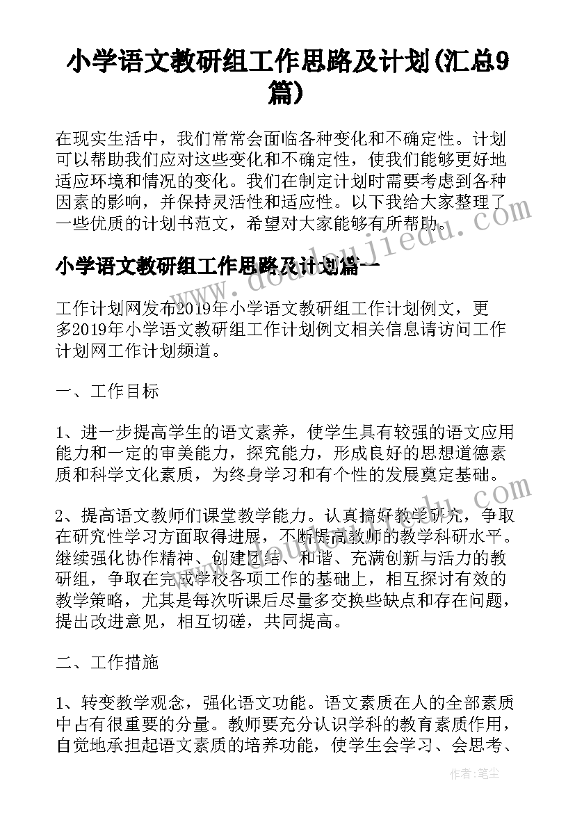 小学语文教研组工作思路及计划(汇总9篇)