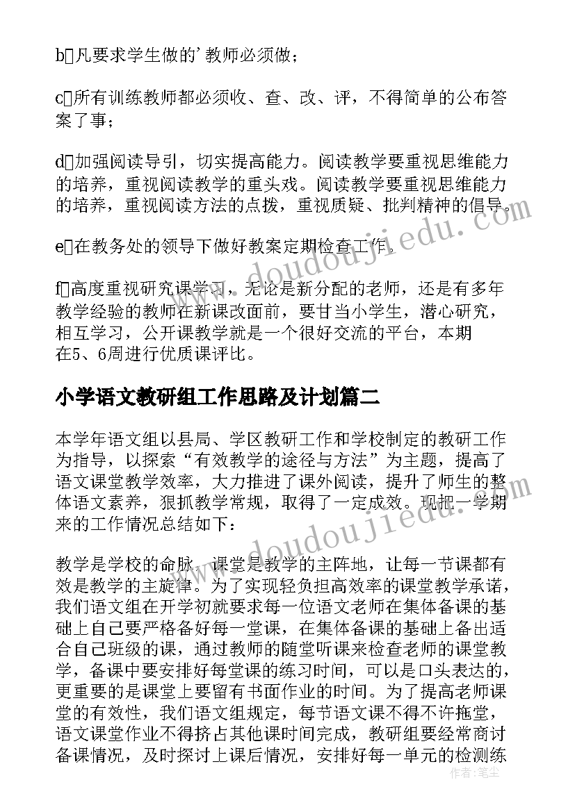 小学语文教研组工作思路及计划(汇总9篇)