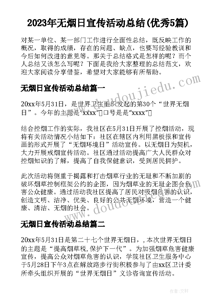 2023年无烟日宣传活动总结(优秀5篇)