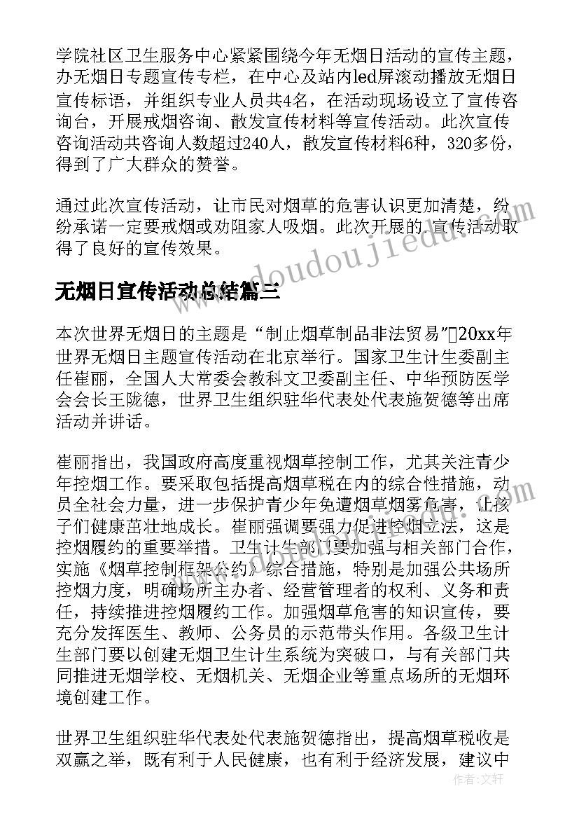 2023年无烟日宣传活动总结(优秀5篇)