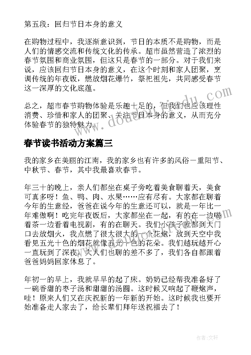 最新春节读书活动方案(优秀6篇)