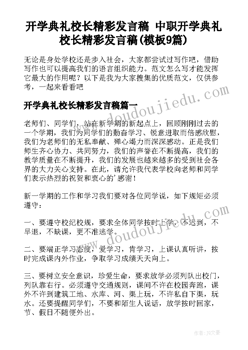 开学典礼校长精彩发言稿 中职开学典礼校长精彩发言稿(模板9篇)