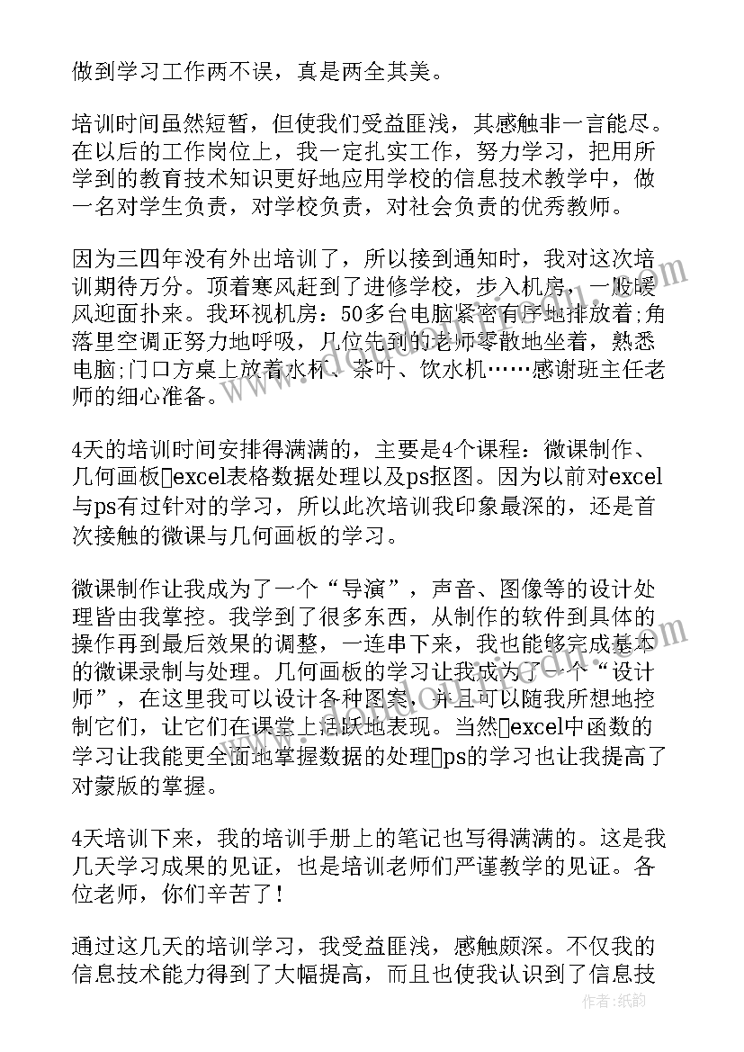 最新信息技术能力提升培训总结 信息技术应用能力提升培训总结(优秀8篇)