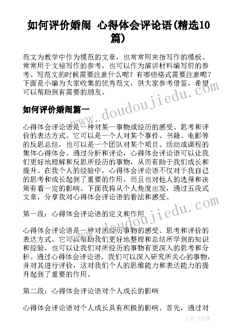 如何评价婚闹 心得体会评论语(精选10篇)