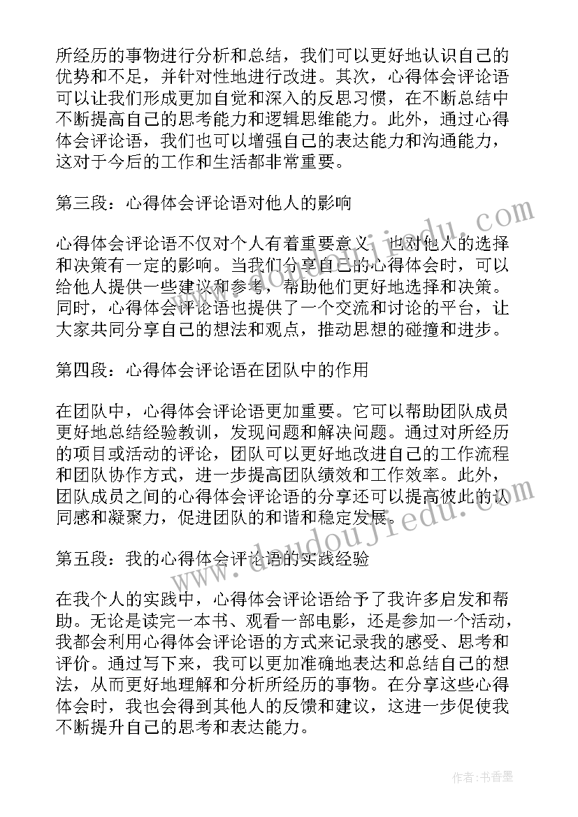 如何评价婚闹 心得体会评论语(精选10篇)