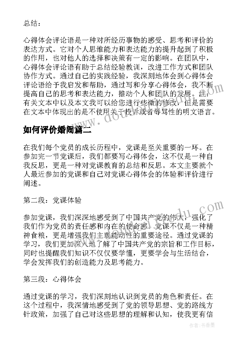 如何评价婚闹 心得体会评论语(精选10篇)