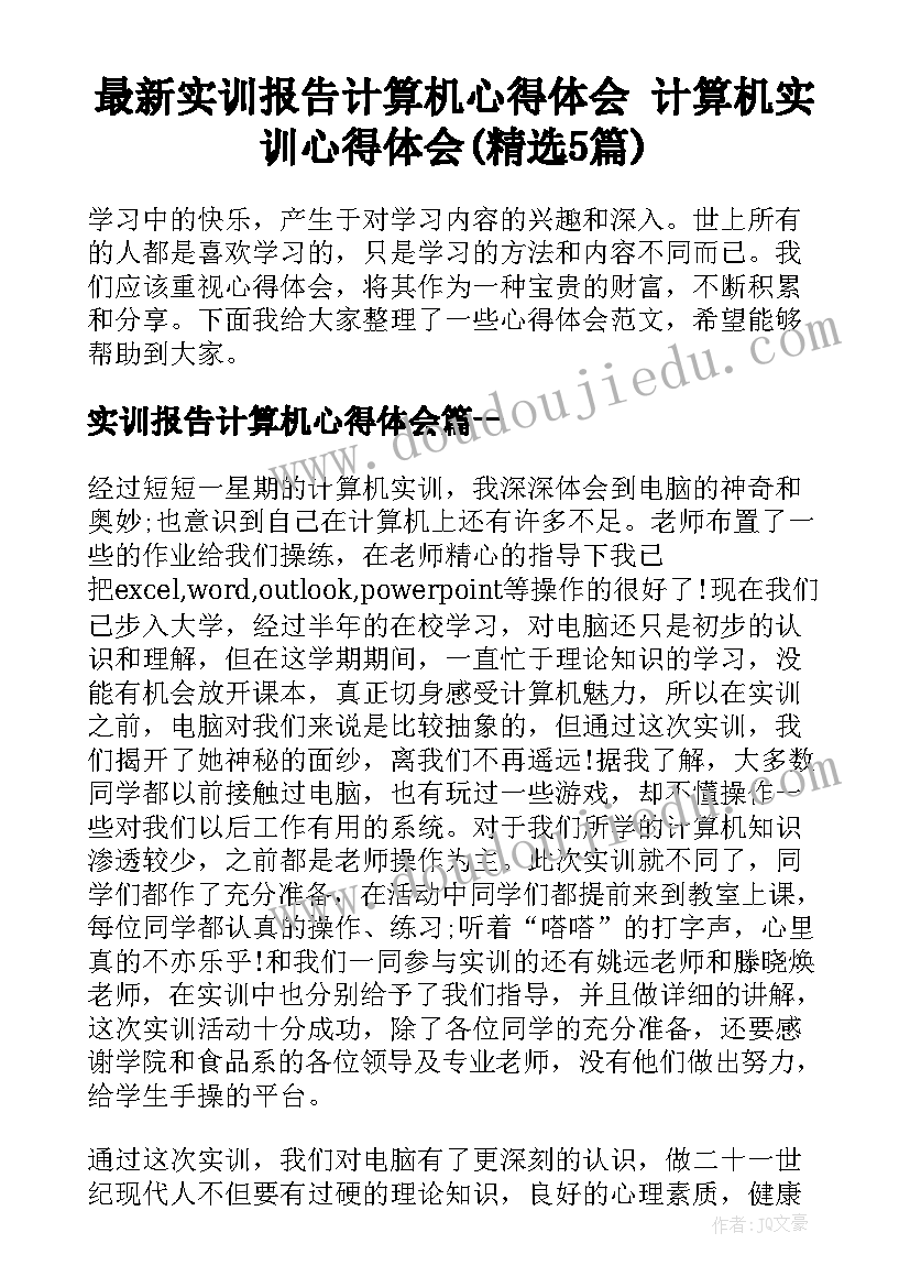 最新实训报告计算机心得体会 计算机实训心得体会(精选5篇)