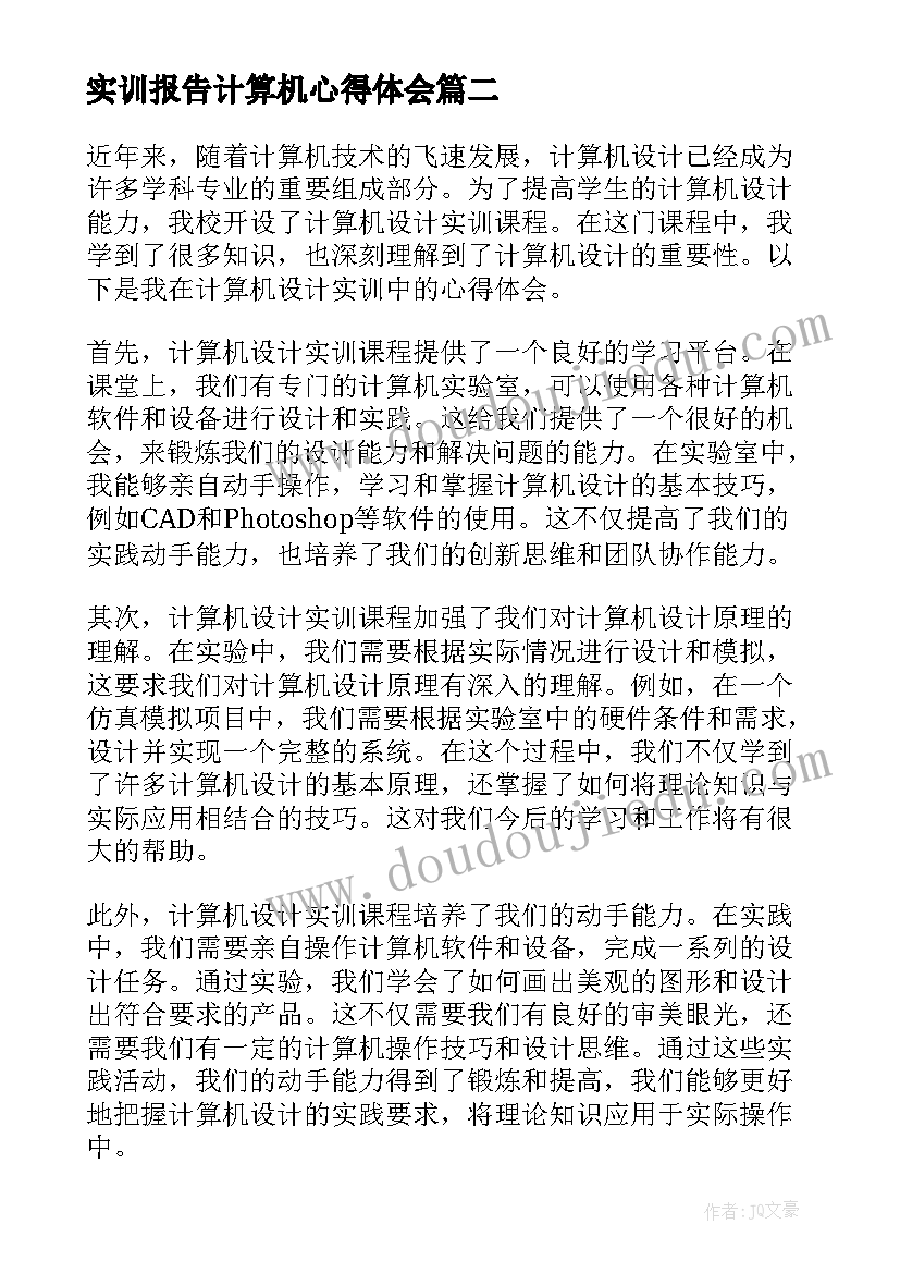 最新实训报告计算机心得体会 计算机实训心得体会(精选5篇)