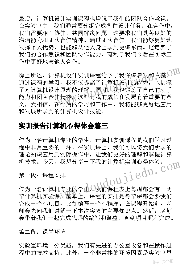 最新实训报告计算机心得体会 计算机实训心得体会(精选5篇)