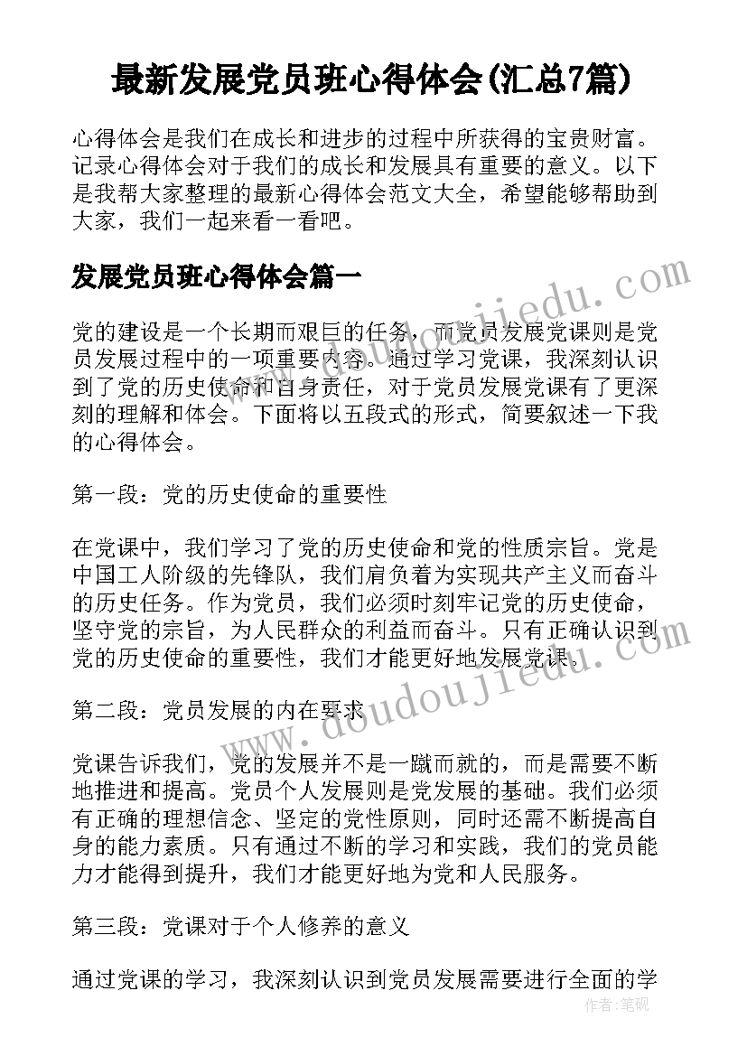 最新发展党员班心得体会(汇总7篇)