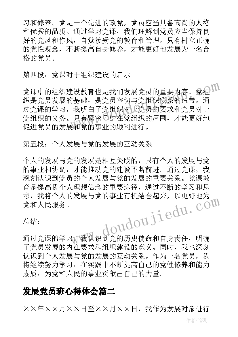 最新发展党员班心得体会(汇总7篇)