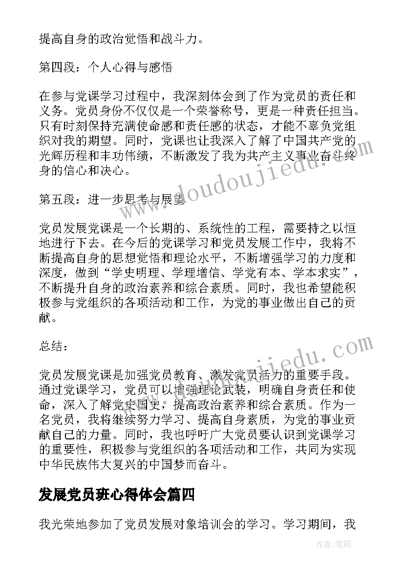 最新发展党员班心得体会(汇总7篇)