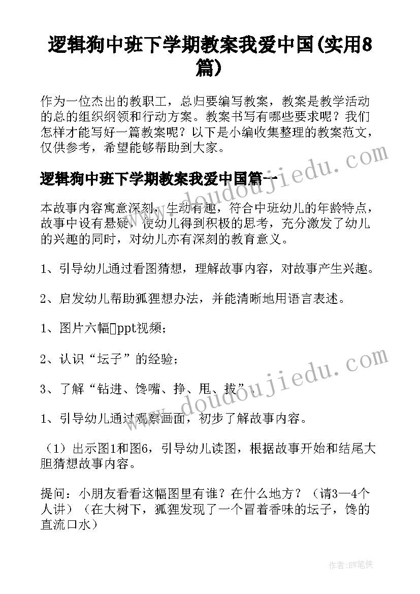 逻辑狗中班下学期教案我爱中国(实用8篇)