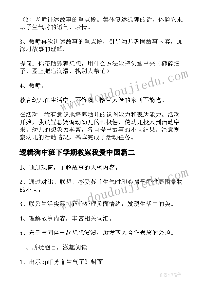 逻辑狗中班下学期教案我爱中国(实用8篇)