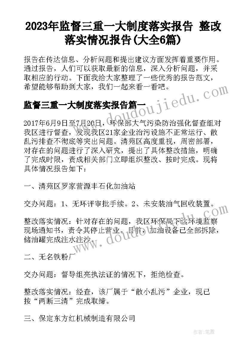 2023年监督三重一大制度落实报告 整改落实情况报告(大全6篇)