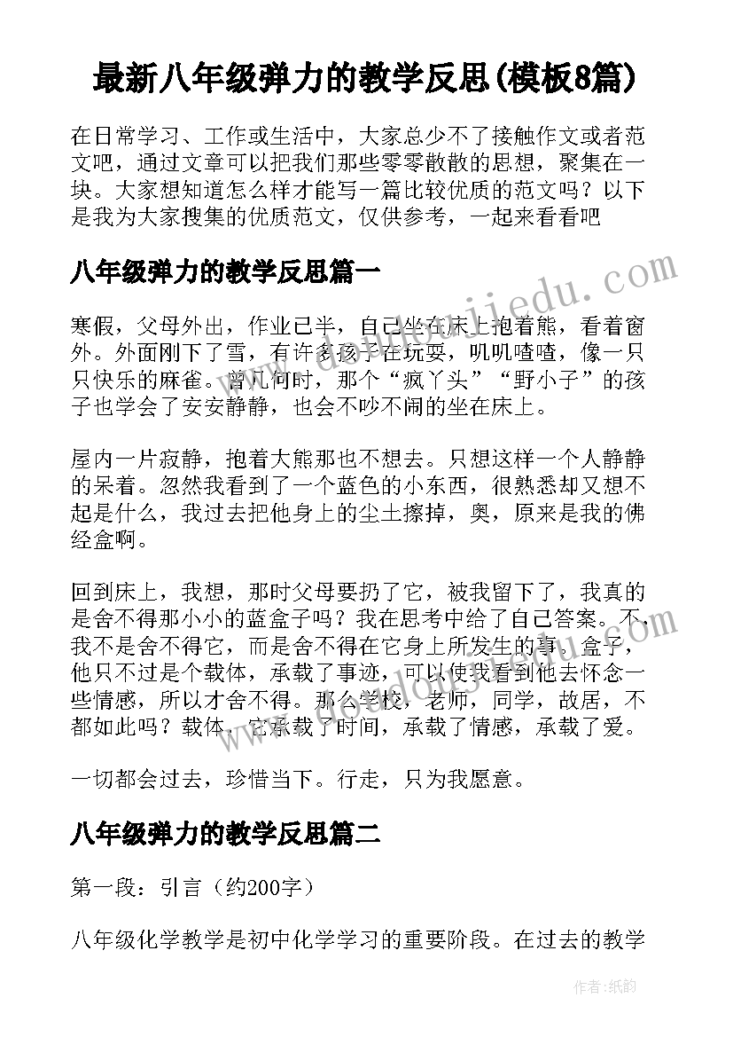 最新八年级弹力的教学反思(模板8篇)