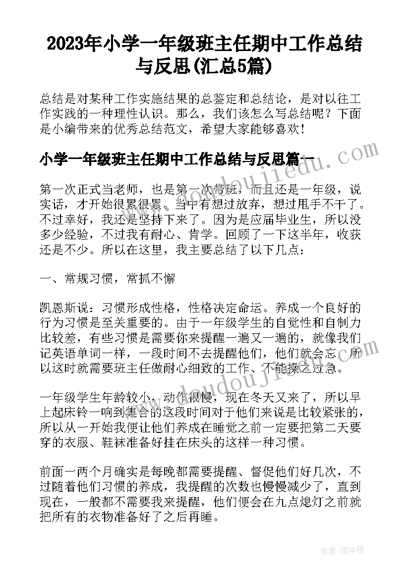 2023年小学一年级班主任期中工作总结与反思(汇总5篇)