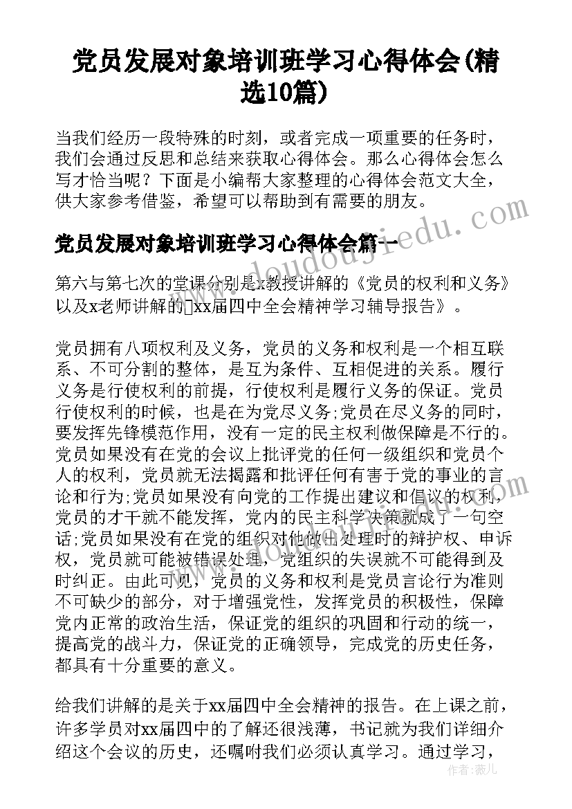 党员发展对象培训班学习心得体会(精选10篇)