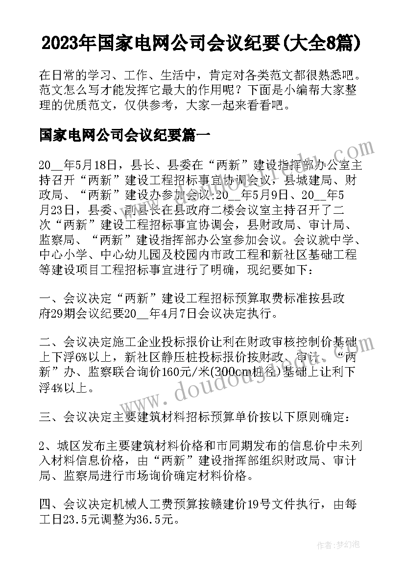 2023年国家电网公司会议纪要(大全8篇)