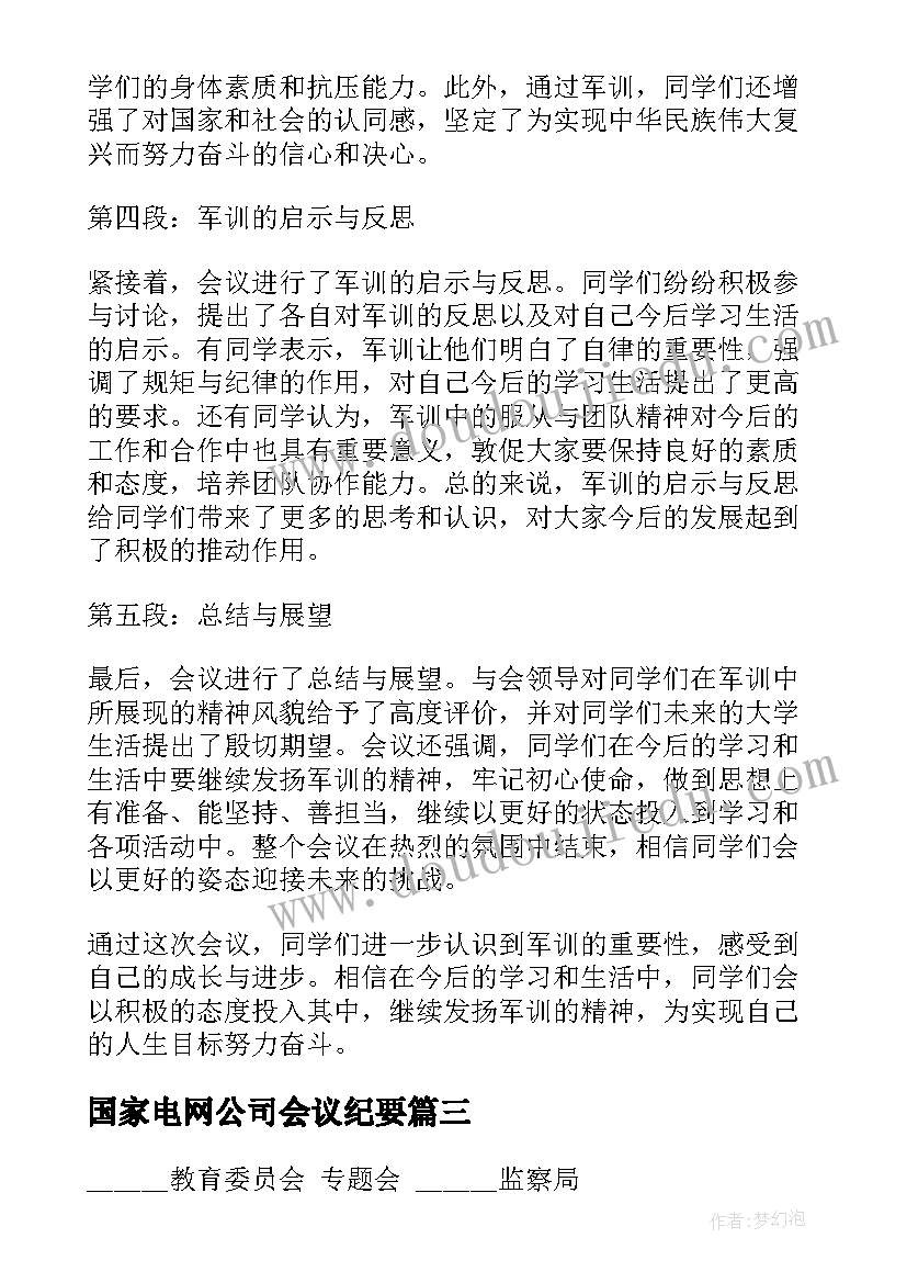 2023年国家电网公司会议纪要(大全8篇)