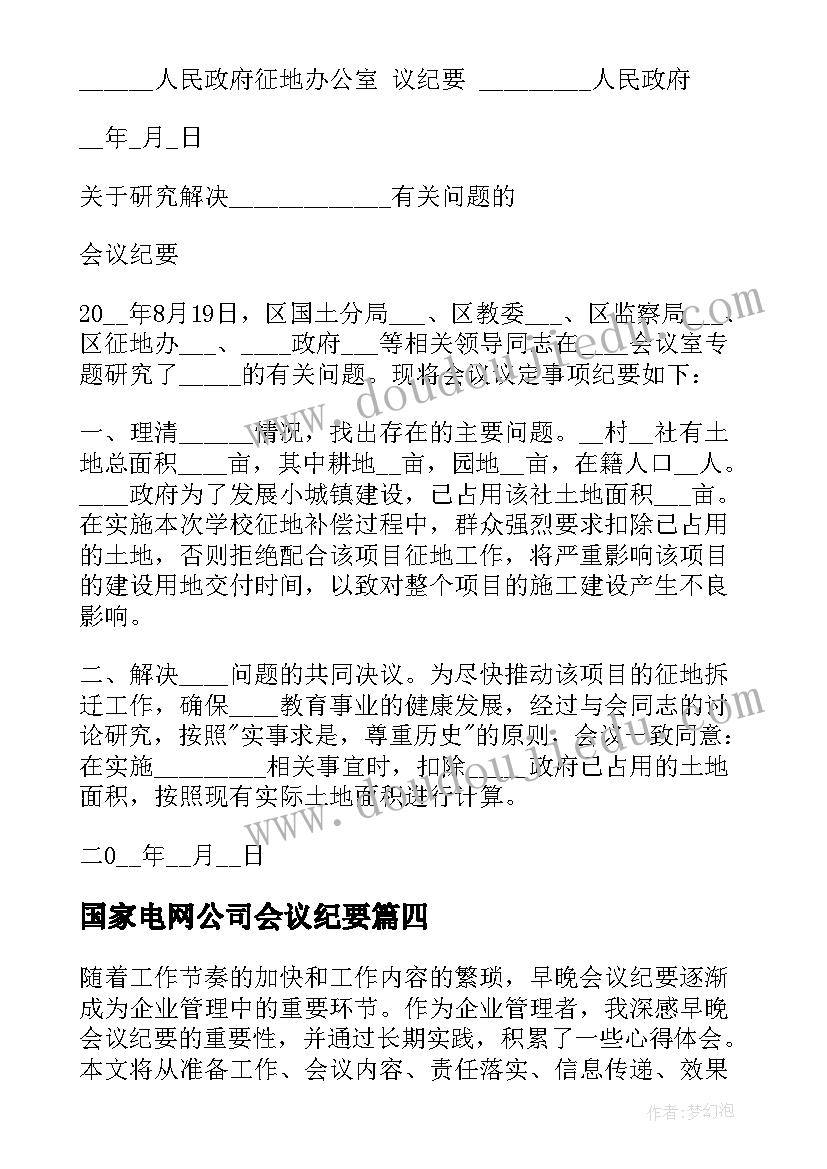 2023年国家电网公司会议纪要(大全8篇)