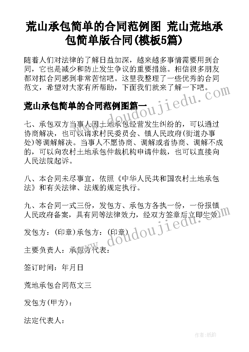 荒山承包简单的合同范例图 荒山荒地承包简单版合同(模板5篇)