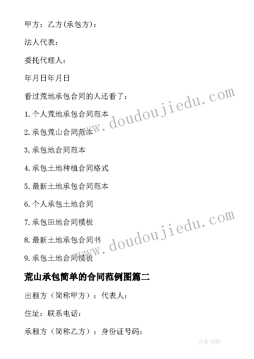 荒山承包简单的合同范例图 荒山荒地承包简单版合同(模板5篇)